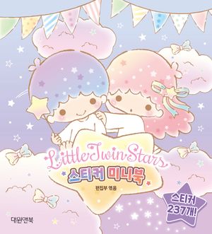 리틀트윈스타 스티커미니북