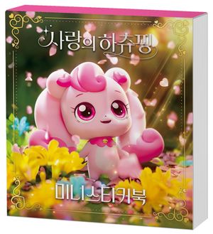 캐치! 티니핑 사랑의 하츄핑 미니스티커북