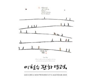 [국내도서] 이철수 판화 달력(탁상)(2025)