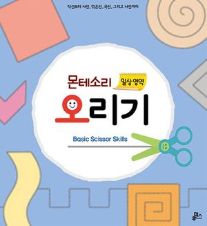 오리기 0 : 몬테소리 오리기