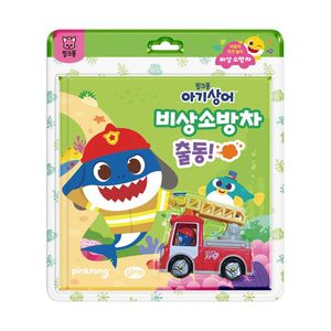 [국내도서] 핑크퐁 아기상어 비상 소방차 출동!