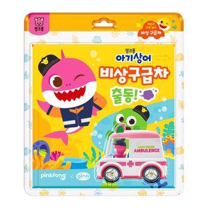 [국내도서] 핑크퐁 아기상어 비상구급차 출동!