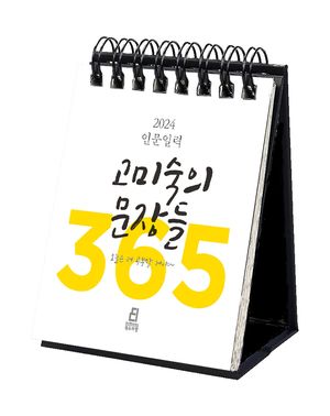 2024 인문일력: 고미숙의 문장들