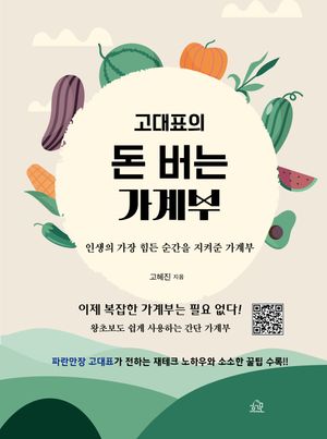 고대표의 돈 버는 가계부