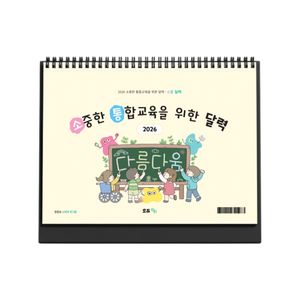 2026 소중한 통합교육을 위한 달력 : 소통 달력 (탁상)
