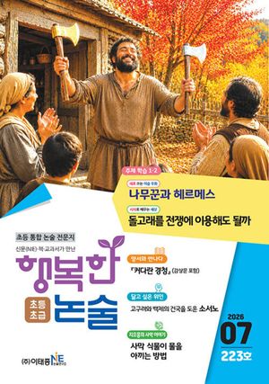 행복한 논술 초등학생용 초급 2026.2