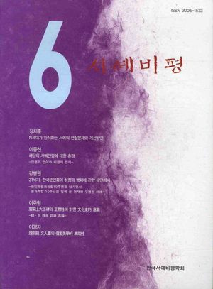 [국내도서] 서예비평 6