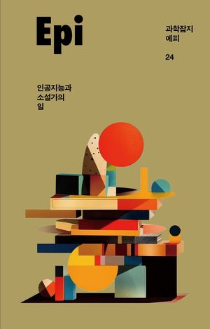 과학잡지 에피(24호)