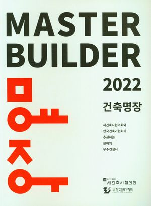 건축명장 Master Builder 2024