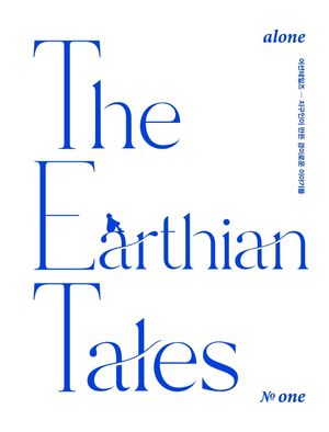 어션 테일즈(The Earthian Tales) No. 1: alone