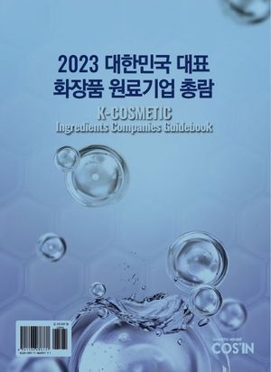 [eBook] 대한민국 대표 화장품 원료기업 총람(2023)