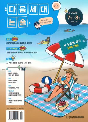 기본 다음세대논술 2024년 11.12월호