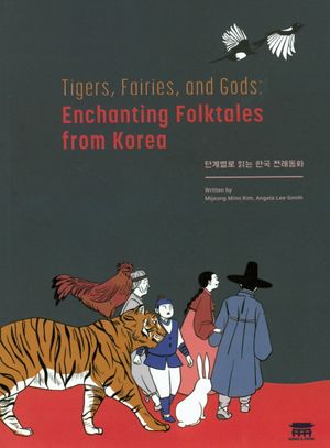 [국내도서] 단계별로 읽는 한국 전래동화