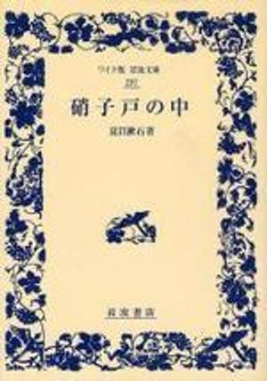 硝子戶の中