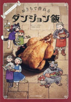 おうちで作れるダンジョン飯 公式レシピブック