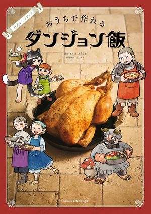 おうちで作れるダンジョン飯 公式レシピブック