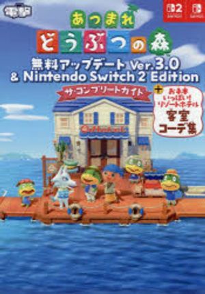 あつまれどうぶつの森無料アップデ-トVer.3.0&Nintendo Switch2Editionザ·コンプリ-トガイド