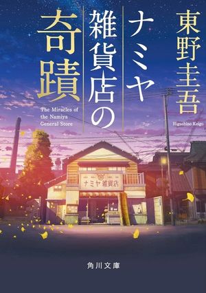 ナミヤ雜貨店の奇蹟