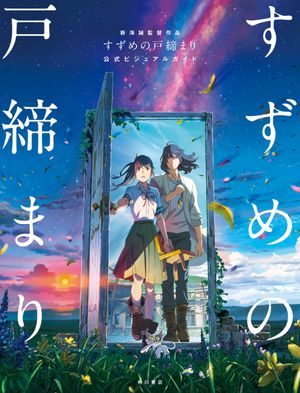 新海誠監督作品 すずめの戶締まり 公式ビジュアルガイド