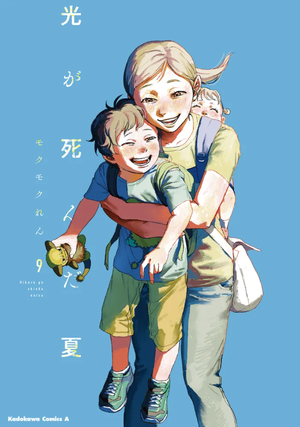 光が死んだ夏 9