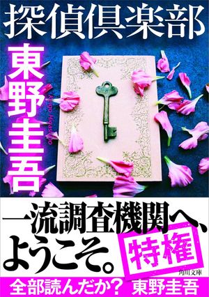 探偵俱樂部