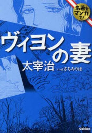 ヴィヨンの妻 名著をマンガで *