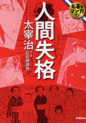 人間失格名著をマンガで *