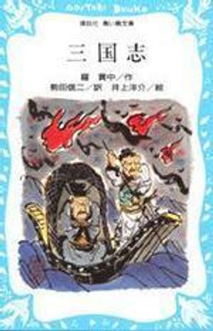 三國志 靑い鳥文庫