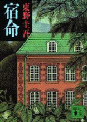 宿命　　　　　　　　　　　　　　　　　　