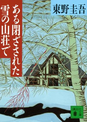ある閉ざされた雪の山莊で