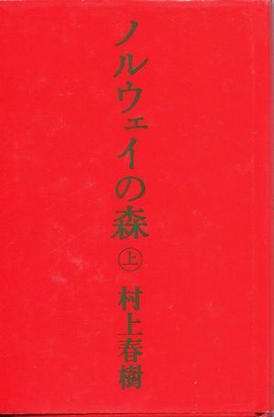ノルウェイの森 上
