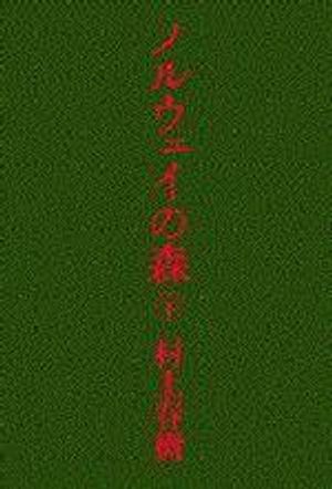 ノルウェイの森 下