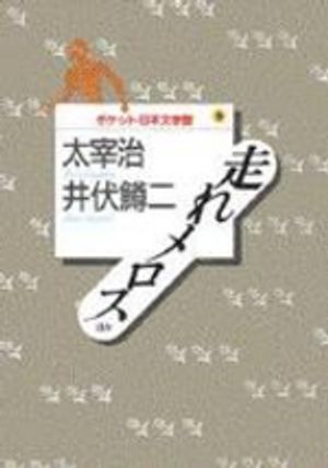 走れメロスほか ポケット日本文學館3