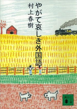 やがて哀しき外國語