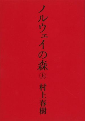 ノルウェイの森 上 新版