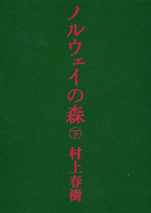 ノルウェイの森 下 新版