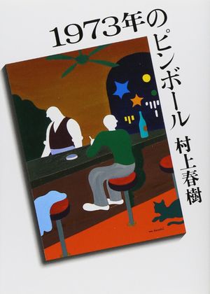 1973年のピンボ-ル