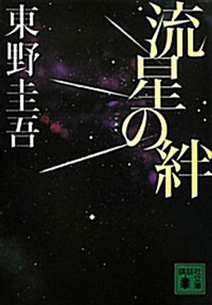 流星の絆