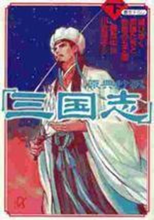 原典抄譯三國志 下