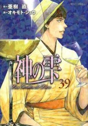 神のしずく39*