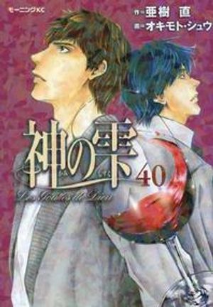 神のしずく 40*