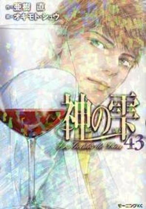 神のしずく 43*