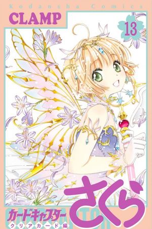 カ-ドキャプタ-さくら クリアカ-ド編 13
