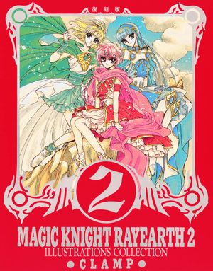 復刻版　魔法騎士レイア-ス 2　原畵集