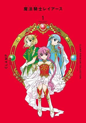 CLAMP PREMIUM COLLECTION 魔法騎士レイア-ス 1