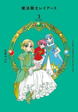 CLAMP PREMIUM COLLECTION魔法騎士(マジックナイト)レイア-ス 3