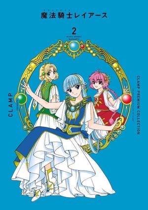 CLAMP PREMIUM COLLECTION魔法騎士(マジックナイト)レイア-ス 2