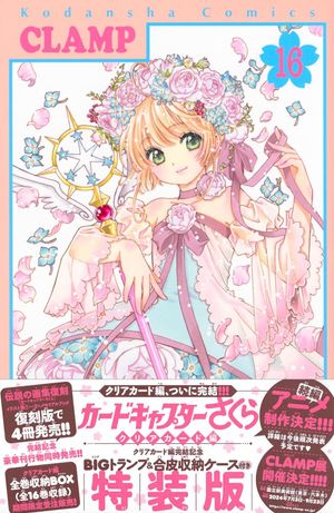 カ-ドキャプタ-さくら クリアカ-ド編 16 特裝版 クリアカ-ド編完結記念ＢＩＧトランプ＆合皮收納ケ-ス付き