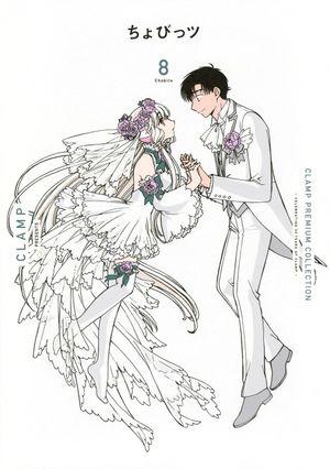 CLAMP PREMIU ちょびっツ 8