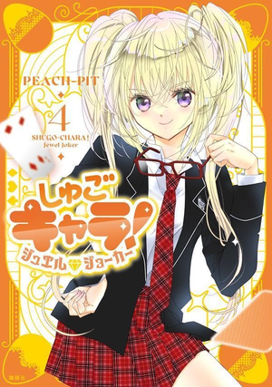 しゅごキャラ! ジュエルジョ-カ- 4